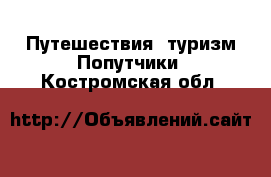 Путешествия, туризм Попутчики. Костромская обл.